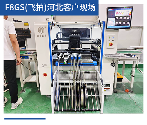 BV-F8GS(飛拍)河北客戶現(xiàn)場